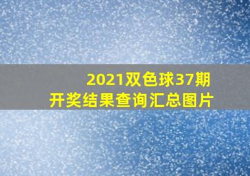 2021双色球37期开奖结果查询汇总图片