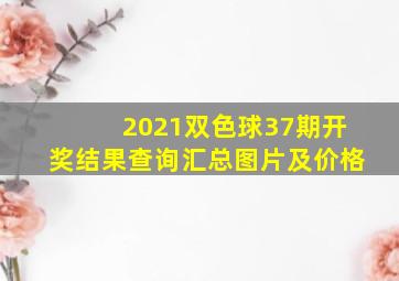 2021双色球37期开奖结果查询汇总图片及价格