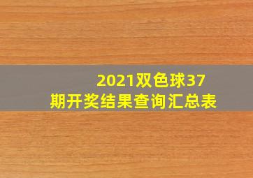 2021双色球37期开奖结果查询汇总表