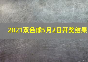 2021双色球5月2日开奖结果