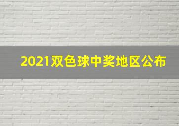 2021双色球中奖地区公布