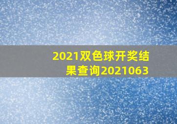 2021双色球开奖结果查询2021063