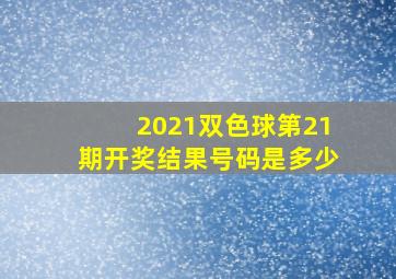 2021双色球第21期开奖结果号码是多少