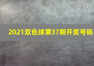 2021双色球第37期开奖号码