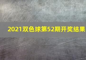 2021双色球第52期开奖结果