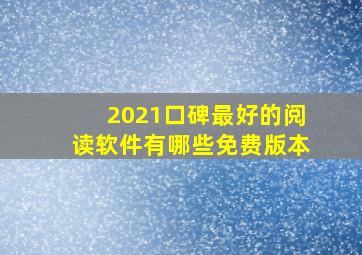 2021口碑最好的阅读软件有哪些免费版本