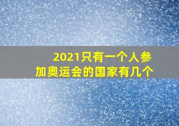 2021只有一个人参加奥运会的国家有几个