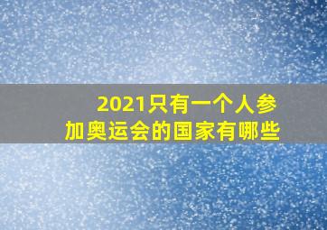 2021只有一个人参加奥运会的国家有哪些