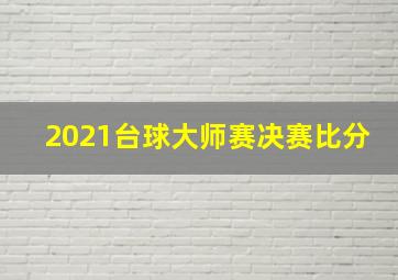 2021台球大师赛决赛比分