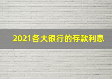 2021各大银行的存款利息