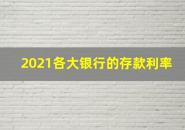 2021各大银行的存款利率