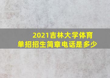 2021吉林大学体育单招招生简章电话是多少