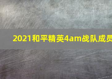 2021和平精英4am战队成员