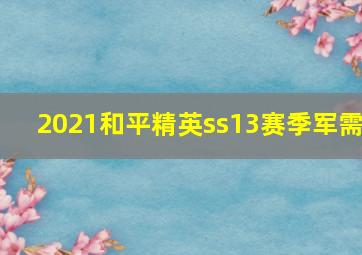 2021和平精英ss13赛季军需