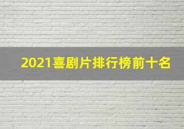 2021喜剧片排行榜前十名