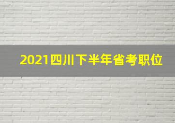 2021四川下半年省考职位