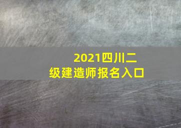 2021四川二级建造师报名入口