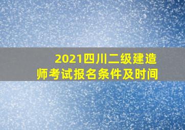 2021四川二级建造师考试报名条件及时间