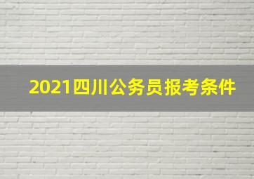 2021四川公务员报考条件