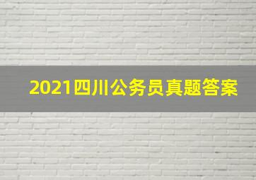 2021四川公务员真题答案