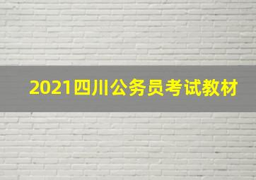 2021四川公务员考试教材