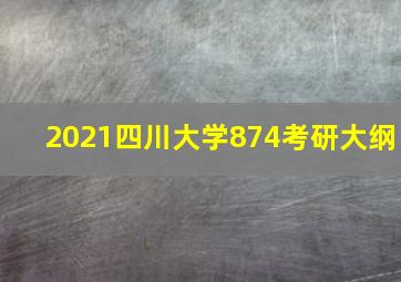 2021四川大学874考研大纲