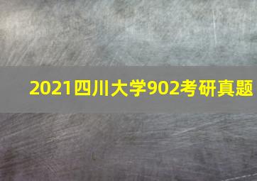 2021四川大学902考研真题