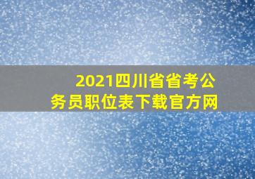 2021四川省省考公务员职位表下载官方网