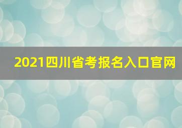 2021四川省考报名入口官网