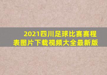 2021四川足球比赛赛程表图片下载视频大全最新版