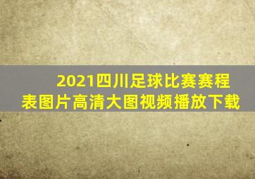 2021四川足球比赛赛程表图片高清大图视频播放下载