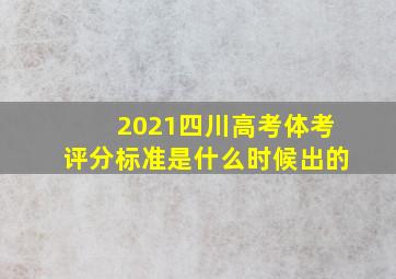 2021四川高考体考评分标准是什么时候出的