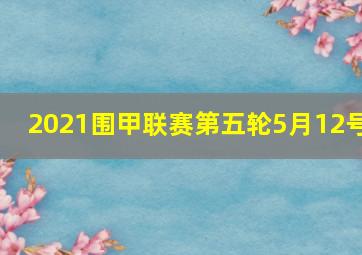 2021围甲联赛第五轮5月12号