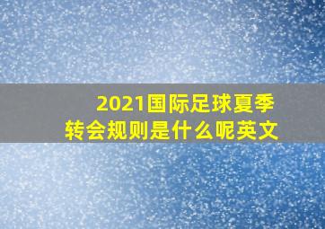 2021国际足球夏季转会规则是什么呢英文