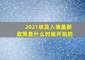 2021埃及入境最新政策是什么时候开始的