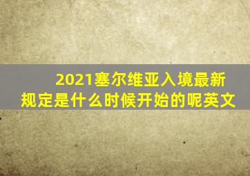 2021塞尔维亚入境最新规定是什么时候开始的呢英文