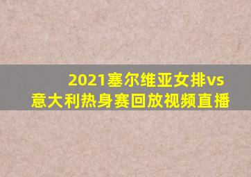 2021塞尔维亚女排vs意大利热身赛回放视频直播