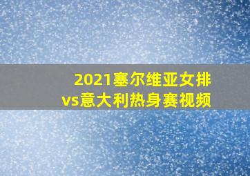 2021塞尔维亚女排vs意大利热身赛视频