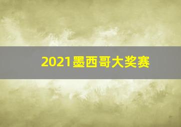 2021墨西哥大奖赛