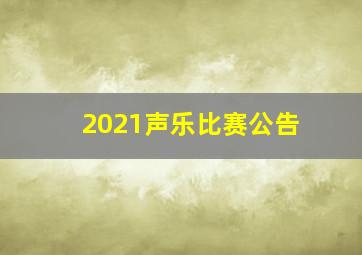 2021声乐比赛公告