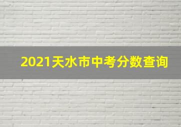 2021天水市中考分数查询