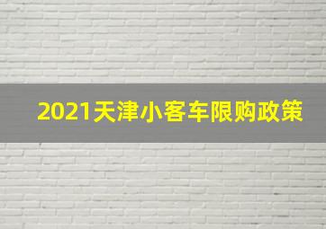 2021天津小客车限购政策