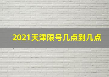 2021天津限号几点到几点