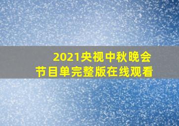 2021央视中秋晚会节目单完整版在线观看