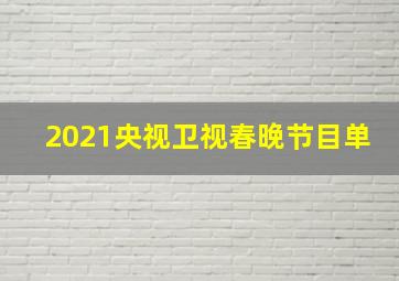 2021央视卫视春晚节目单