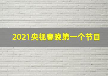 2021央视春晚第一个节目