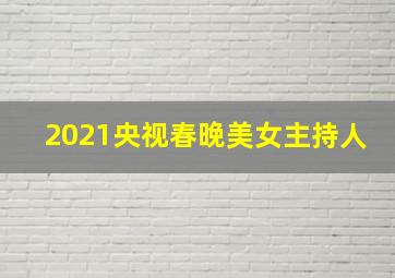 2021央视春晚美女主持人