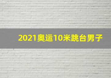 2021奥运10米跳台男子