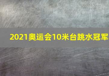 2021奥运会10米台跳水冠军