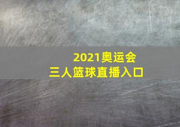 2021奥运会三人篮球直播入口